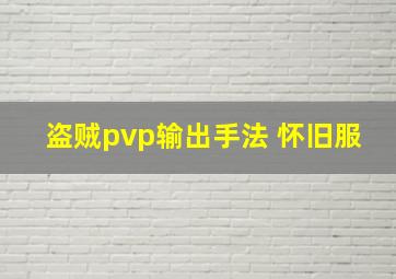 盗贼pvp输出手法 怀旧服